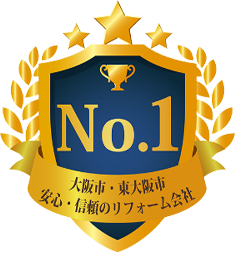 大阪市東大阪市安心信頼のリフォーム会社no1