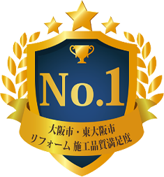 大阪市東大阪市リフォーム施工品質満足度no1