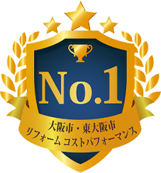 大阪市東大阪市リフォームコストパフォーマンスno1